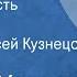 Дэшил Хэммет Незваный гость Рассказ Читает Алексей Кузнецов 1991