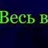 Весь в дедушку Антон Чехов читает Павел Беседин