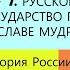 7 Русское государство при Ярославе Мудром ИСТОРИЯ РОССИИ 6 КЛАСС