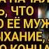 Прислушавшись к разговору попутчицы по купе Даша поняла что речь о её муже