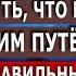 Как понять что вы идете своим путем и делаете правильный выбор