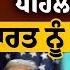 PANNU ਮ ਮਲ ਚ TRUMP ਨ ਲ ਆ ਪਹ ਲ ਫ ਸਲ ਭ ਰਤ ਨ ਰ ਹਤ THE KHALAS TV