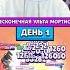Бесконечная ульта Мортиса Возвращение учителя День 1