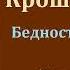 Чарльз Диккенс Крошка Доррит Книга первая Бедность Часть вторая Аудиокнига