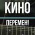 Кино Перемен Cover