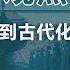 著名学者严家祺 下 中国政治倒退到古代化 观点