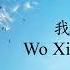 Wo Xiang Xin 我相信 I Believe With Lyric And Translate