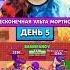 Бесконечная ульта Мортиса Возвращение учителя День 5