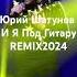 Юрий Шатунов И Я Под Гитару шатунов юра ласковыймай седаяночь белыерозы