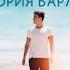 Виктория Барладян Нет подобного Тебе