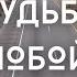 Дальнобойщикам водилам шоферам посвящается ПРЕМЬЕРА Судьба дальнобойщика Вячеслав Юргель