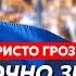 Христо Грозев Убийство Зеленского связь Дурова с ФСБ слив Путина захват России паника в Кремле