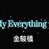 My Everything Lyrics 金駿植 以家人的名义