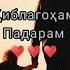 Маро бубахш падар