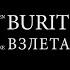 BURITO Взлетай Караоке
