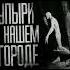 УПЫРИ В НАШЕМ ГОРОДЕ КРЕМИРУЙТЕ ЕЕ БЫСТРЕЕ Shorts мем