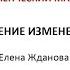 Управление изменениями Елена Жданова