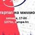 Роман Киригетов в эфире Стартап на миллион на Европе Плюс