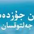 Jeltoksan Jaiykpen Juzdeskende توتە جازۋ
