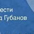 Алексей Писемский Тюфяк Страницы повести Читает Леонид Губанов Передача 2 1974