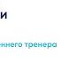 Лучшие практики коммуникации в безопасности обращение от внутреннего тренера опыт ИНК