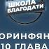 Школа Благодати 1 е Послание к Коринфянам ЧАСТЬ 10