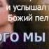 ГИМН ТЫ ТОТ КОГО МЫ НАЗЫВАЕМ ИСТИННЫМ ВСЕМОГУЩИМ БОГОМ Никос и Пелагия Политис SCOAN Греция