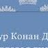 ПОЛНАЯ ВЕРСИЯ Артур Конан Дойл Берилловая диадема Аудиокнига