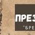 ПРЕЗЕНТАЦИЯ книги о Андрея Ткачева БРЕМЯ СТРАСТЕЙ