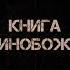 Книга Единобожия урок 9 Шейх Салих аль Люхайдан رحمه الله