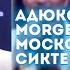 Адюков X MORGENSHTERN Московский сиктерет AI COVER