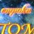 Живые строки Любви ВСПОМНИ
