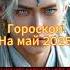 Гороскоп Таро на май 2025 Лев ChroniclesOfTheCelestialEmpire Horoscope Danmei FengDeShang