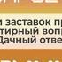 История заставок программ Квартирный вопрос и Дачный ответ на НТВ