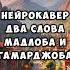 Нейрокавер Два слова Мадлоба и гамарджоба 40