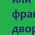 Георг Борн Евгения или тайны французского двора Часть вторая Аудиокнига