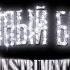 INSTASAMKA MONEYKEN Я люблю Instrumental Album