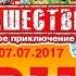 КРУИЗ НАШЕСТВИЕ 2017