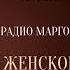 Как жить в женской стратегии