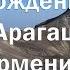 Трекинг в Армении восхождение на найвысшую точку современной Армении гору Арагац