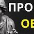 12 признаков того что вам следует ПРЕРВАТЬ ВСЕ КОНТАКТЫ с человеком СТОИЦИЗМ