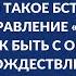 Что такое БСТМ и управление К Как быть с ОРМ Отождествление личности Беседы об ОРД Серия 29