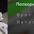 Враг Попкорн ПРЕМЬЕРА ТРЕКА Vraq Popkorn