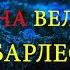 МЕСТЬ ТЁМНОГО МИРА ЗА ДЕМОНА ВЕЛЬЗЕВУЛА ДЕМОН БАРЛЕОН 53 ГЦ РЕГРЕССИВНЫЙ ГИПНОЗ ARGO VP2