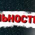 Как сформировать новую реальность