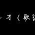 優里 レオ 歌詞付き