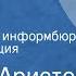 Михаил Аристов От Советского информбюро Радиокомпозиция