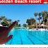 ЗАЦЕНИТЕ Golden Beach Resort ХУРГАДА