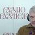 Ростислав Ищенко и Е Никифоров Нам должно быть не стыдно за наше государство Радио Радонеж 25 05 23