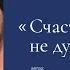 Счастливые люди не думают матом I Автор стихотворения Валерия Яковенко